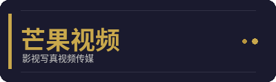 芒果视频影视写真传媒Logo